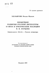 Автореферат по филологии на тему 'Концепция развития русской литературы 19 века в критическом наследии П.П. Перцова'