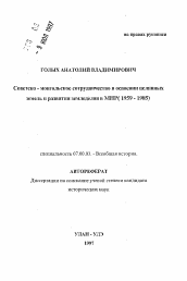 Автореферат по истории на тему 'Советско-монгольское сотрудничество в освоении целинных земель и развитии земледелия в МНР (1959-1985)'
