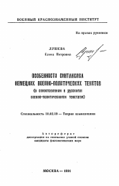 Автореферат по филологии на тему 'Особенности синтаксиса немецких военно-политических текстов'