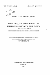 Автореферат по истории на тему 'Формирование и развитие казахской этнической группы в Монголии'