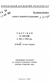 Автореферат по истории на тему 'Торговля в Украине в 1921 - 1932 гг.'