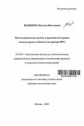 Автореферат по политологии на тему 'Институциональные уровни и практики интеграции инокультурных сообществ'