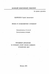 Автореферат по истории на тему 'Переход от продразверстки к продналогу'