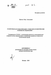 Автореферат по политологии на тему 'Политическая социализация: социально-политические основы исследования'