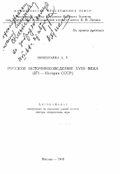 Автореферат по истории на тему 'Русское источниковедение XVIII века'