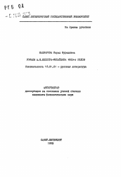 Автореферат по филологии на тему 'Романы А. К. Шеллера-Михайлова 1860-х годов'