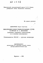 Автореферат по филологии на тему 'Эволюция повествовательных форм в прозе Н.С. Лескова (динамика народного самосознания и ее стилевое воплощение)'