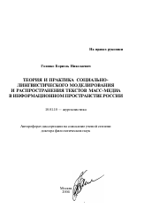 Автореферат по филологии на тему 'Теория и практика социально-лингвистического моделирования и распространения текстов масс-медиа в информационном пространстве России'