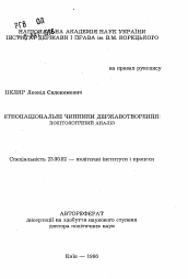 Автореферат по политологии на тему 'Этнонациональные факторы становления государственности: политологический анализ'