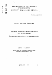 Автореферат по философии на тему 'Теория эманации восточного перипатетизма'