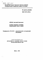 Автореферат по философии на тему 'Научные традиции и проблема возникновения нового знания'