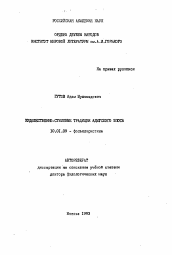 Автореферат по филологии на тему 'Художественно-стилевые традиции адыгского эпоса'