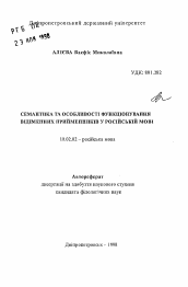 Автореферат по филологии на тему 'Семантика и особенности функционирования отыменныхпредлогов в русском языке.'