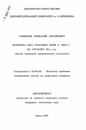 Автореферат по политологии на тему 'Политика США в отношении Кубы в 1980-н. 1990-х годов. Анализ концепции американской политологии.'