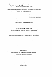 Автореферат по искусствоведению на тему 'О форме строфы и периода в фортепианных сонатах венских классиков'