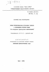 Автореферат по филологии на тему 'Новая профессионально-отраслевая лексика в современном русском языке /На материале транспортных наименований/'