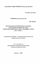 Автореферат по истории на тему 'Методология исторического анализа в практике руководства КПСС советским обществом: опыт, эволюция, уроки. (1917-1990 гг. )'