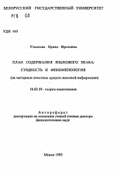 Автореферат по филологии на тему 'План содержания языкового знака: сущность и феноменология (на материале печатных средств массовой информации)'