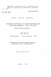 Автореферат по истории на тему 'Уцелевшие от геноцида армянские беженцы в Закавказье 1914-1922 гг. (миграция, положение, численность)'