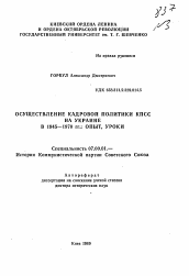 Автореферат по истории на тему 'Осуществление кадровой политики КПСС на Украине в 1945-1970 гг.: опыт, уроки'