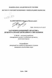 Автореферат по политологии на тему 'Зарубежные концепции и практика децентрализации государственного управления'