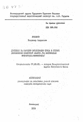 Автореферат по истории на тему 'Движение за научную организацию труда в первое десятилетие советской власти (на материалах Петрограда-Ленинграда)'