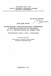 Автореферат по истории на тему 'Первобытные археологические памятники в Юго-Восточной части Вьетнама во II-I тысячелетиях до нашей эры'