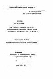 Автореферат по истории на тему 'Роль партийных организаций в развитии социалистического соревнования шахтеров Сибири в годы Великой Отечественной войны (1941-1945 гг.)'