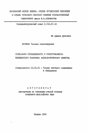 Автореферат по философии на тему 'Социальная справедливость и ответственность медицинского работника социалистического общества'