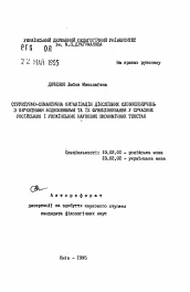 Автореферат по филологии на тему 'Структурно-семантическая организация глагольных словосочетаний с объектными отношениями и их функционирование в современных русских и украинских научных экономических текстах'