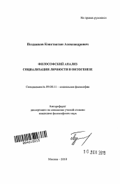 Автореферат по философии на тему 'Философский анализ социализации личности в онтогенезе'