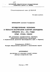 Автореферат по истории на тему 'Осуществление политики в области воспитания рабочей молодежи. Середина 60-х - 80-е годы: Опыт. Уроки. Поиск (На материалах государственных, партийных, общественно-политических организацийи патриотических движений Краснодарского края и Украины)'