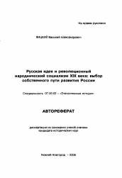 Автореферат по истории на тему 'Русская идея и революционный народнический социализм XIX века: выбор собственного пути развития России'