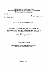 Автореферат по филологии на тему 'Художник—Власть—Пресса: историко-типологический анализ.'