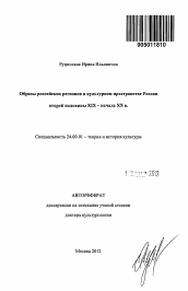 Автореферат по культурологии на тему 'Образы российских регионов в культурном пространстве России второй половины XIX - начала XX в.'