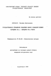 Автореферат по истории на тему 'Государственное управление развитием науки в Западной Сибири (серидина 50-х - середина 60-х годов)'