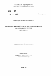 Автореферат по истории на тему 'Московский биржевой комитет как представительная организация буржуазии (1870-1913 гг. )'