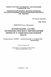 Автореферат по философии на тему 'Формирование научно-материалистического мировоззрения личности в общеобразовательной школе'