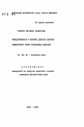 Автореферат по филологии на тему 'Функционирование в речи дiеслiв лексико-семантической группы социальных отношений'