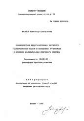 Автореферат по философии на тему 'Взаимодействие представительных институтов государственной власти и молодежных организаций в условиях демократизации советского общества'