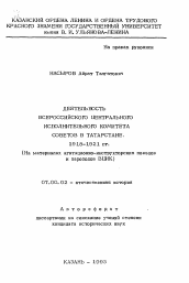 Автореферат по истории на тему 'Деятельность Всероссийского Центрального исполнительного комитета советов в Татарстане. 1918-1921 гг. (На материалах агитационно-инструкторских поездов и пароходов ВЦИК)'