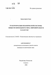 Автореферат по политологии на тему 'Трансформация политической системы обществ переходного типа: мировой опыт и Казахстан'