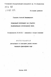 Автореферат по философии на тему 'Социальный эксперимент как средство рационализации исторического опыта'