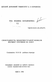 Автореферат по филологии на тему 'Своеобразие модернистской новеллы первой трети XX века'