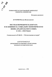 Автореферат по истории на тему 'Местная периодическая печать и ее влияние на социально-экономическую жизнь Архангельского Севера в 1921-1925 годах'