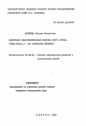 Автореферат по истории на тему 'Подготовка квалифицированных рабочих: опыт и уроки. (1933-1941 гг. )'