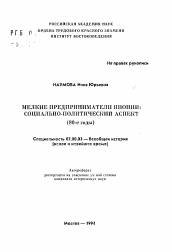 Автореферат по истории на тему 'Мелкие предприниматели Японии: Социально-политический аспект (80-е годы)'