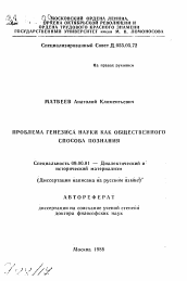 Автореферат по философии на тему 'Проблемы генезиса науки как общественного способа познания'