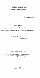 Автореферат по истории на тему 'Вьетская деревня в первой половине XIX в. (исследование аграрной структуры Северного Вьетнама)'