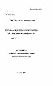 Автореферат по истории на тему 'Роль В. А. Маклакова в общественно-политической жизни России'